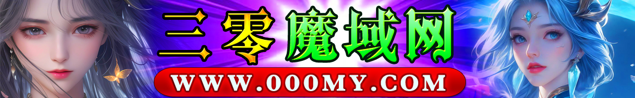 魔域私服发布网